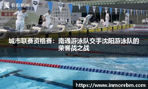 城市联赛资格赛：南通游泳队交手沈阳游泳队的荣誉战之战