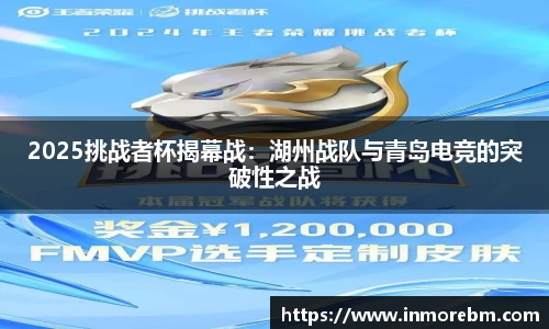 2025挑战者杯揭幕战：湖州战队与青岛电竞的突破性之战