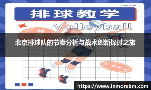 北京排球队的节奏分析与战术创新探讨之旅