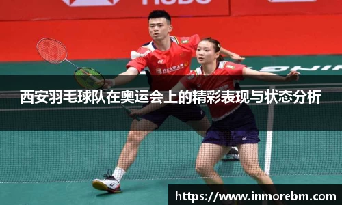 西安羽毛球队在奥运会上的精彩表现与状态分析