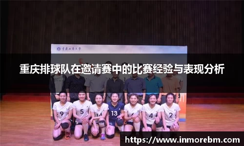 重庆排球队在邀请赛中的比赛经验与表现分析