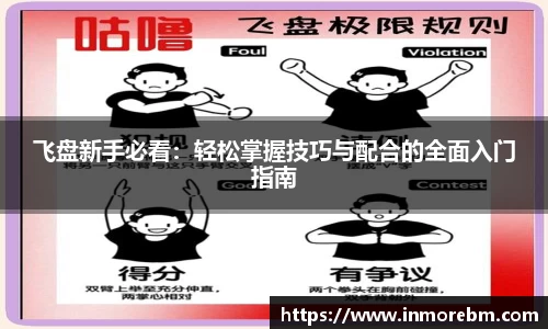 飞盘新手必看：轻松掌握技巧与配合的全面入门指南