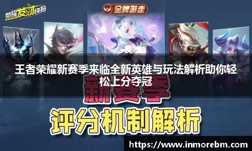 王者荣耀新赛季来临全新英雄与玩法解析助你轻松上分夺冠