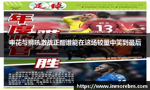 申花与狮吼激战正酣谁能在这场较量中笑到最后
