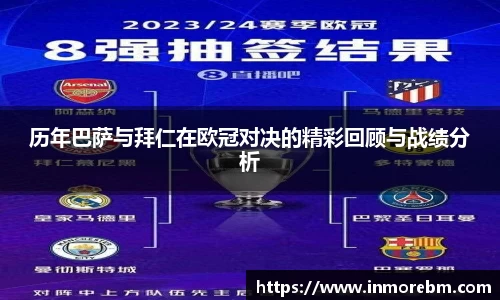 历年巴萨与拜仁在欧冠对决的精彩回顾与战绩分析