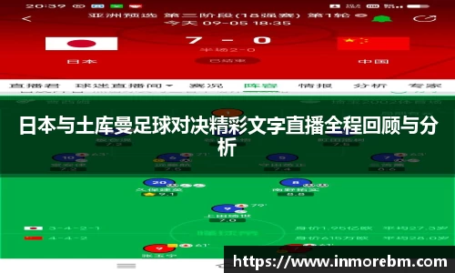 日本与土库曼足球对决精彩文字直播全程回顾与分析