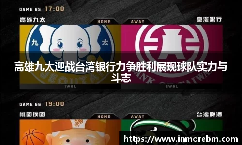 高雄九太迎战台湾银行力争胜利展现球队实力与斗志