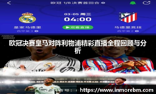 欧冠决赛皇马对阵利物浦精彩直播全程回顾与分析