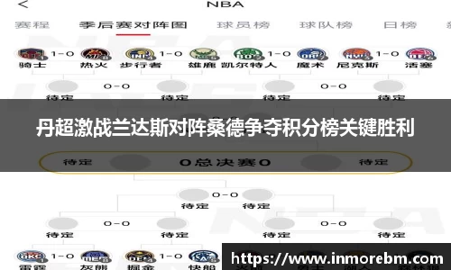 丹超激战兰达斯对阵桑德争夺积分榜关键胜利